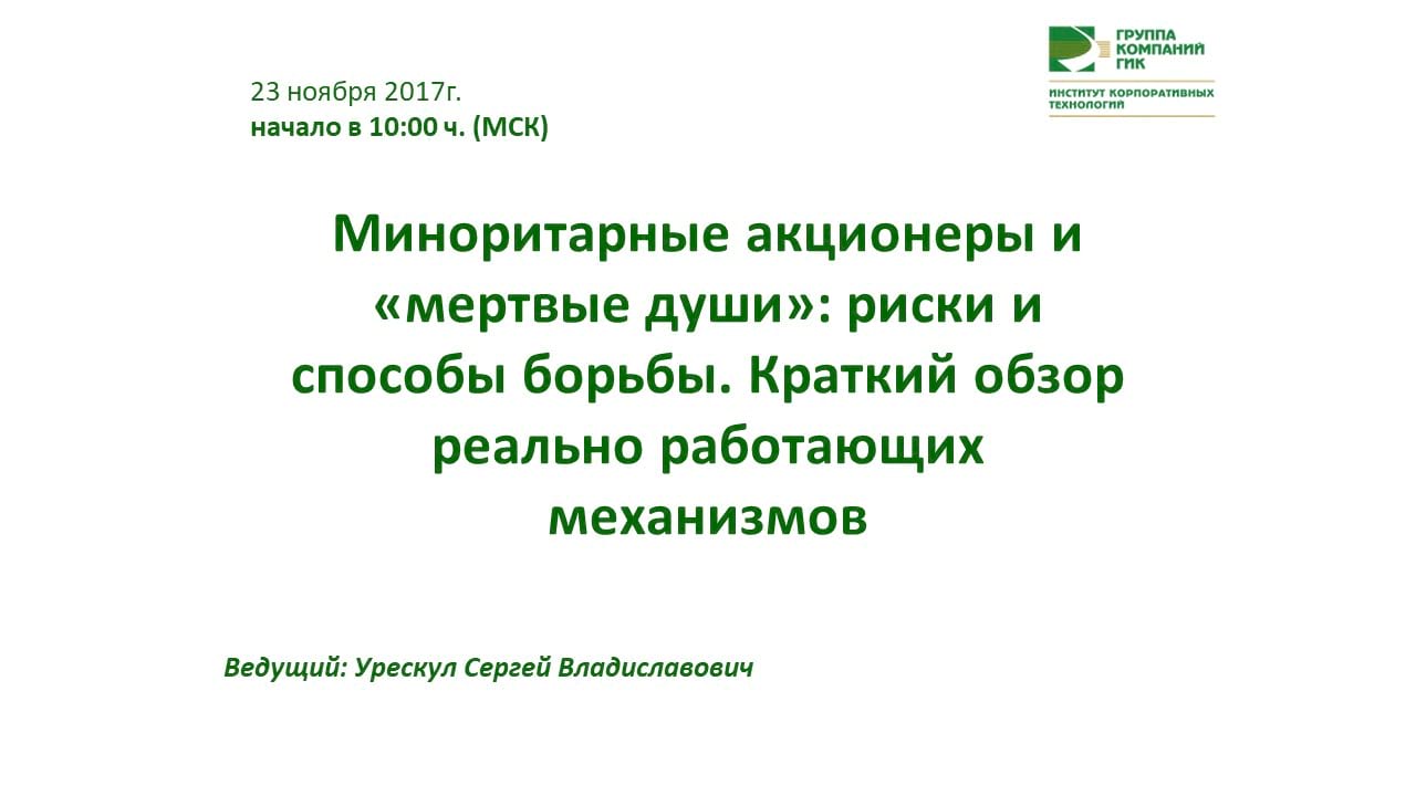 Миноритарные акционеры и «мертвые души»: риски и способы борьбы. Краткий обзор реально работающих механизмов