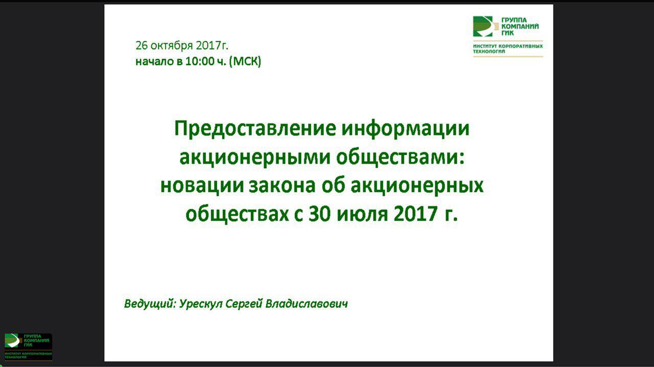 Предоставление информации акционерными обществами: новации закона об акционерных обществах c 30 июля 2017 г.
