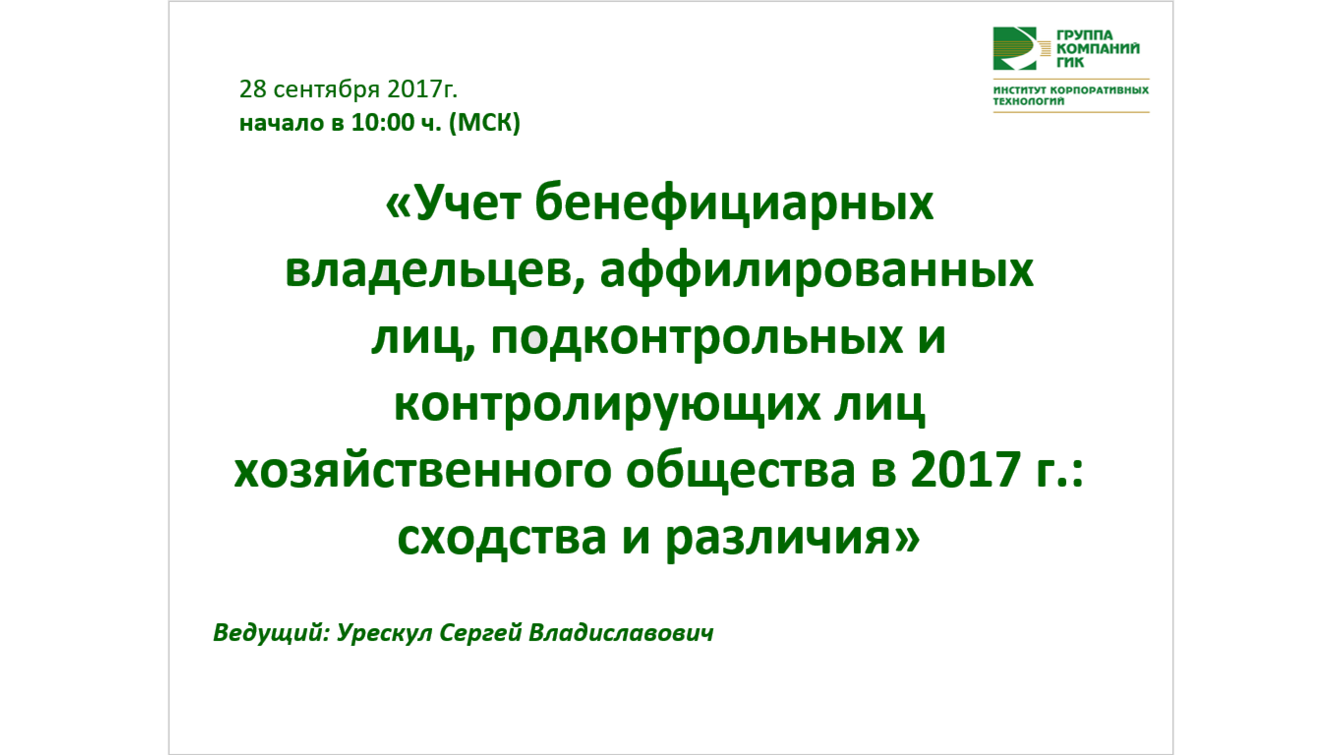 Вебинар ИКТ ГИК 28 сентября 2017 года, фото 01