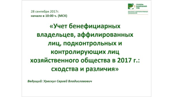 Вебинар ИКТ ГИК 28 сентября 2017 г.