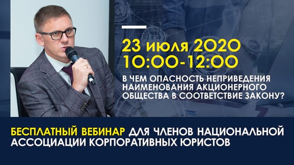 Бесплатный онлайн-семинар ИКТ ГИК 23 июля 2020 г. «В чем опасность неприведения наименования акционерного общества в соответствие закону?» Запись вебинара ИКТ ГИК 23 июля 2020 г.