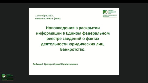 Вебинар ИКТ ГИК 12 октября 2017 г.