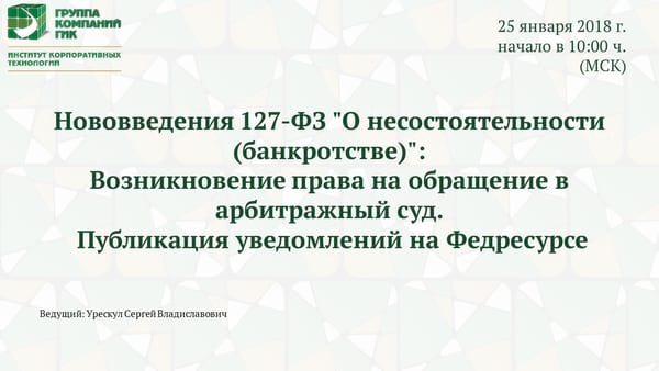 Вебинар ИКТ ГИК 25 января 2018 г. «Нововведения 127-ФЗ „О несостоятельности (банкротстве)“» Вебинар ИКТ ГИК 25 января 2018 г.