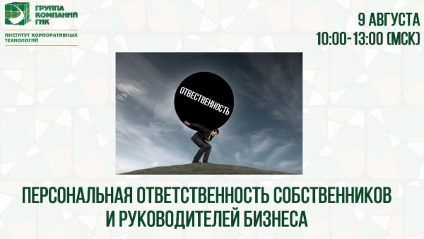 Вебинар ИКТ ГИК 9 августа 2018 г. «Персональная ответственность собственников и руководителей бизнеса. Предотвращение ответственности юридического лица, его собственников и руководителя перед кредиторами» Вебинар ИКТ ГИК 9 августа 2018 г.