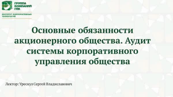 Вебинар ИКТ ГИК 31 мая 2018 г. «Основные обязанности акционерного общества» Вебинар ИКТ ГИК 31 мая 2018 г.