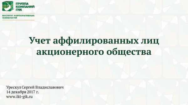 Вебинар ИКТ ГИК 14 декабря 2017 г.