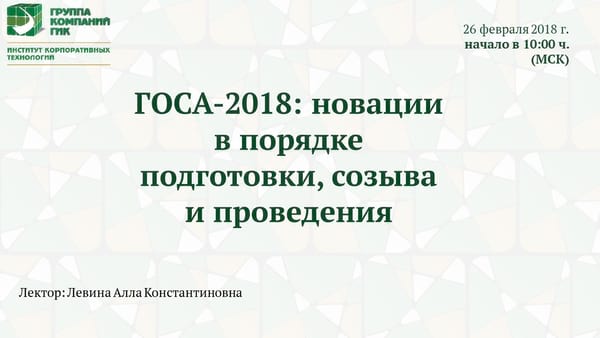 Вебинар ИКТ ГИК 26 февраля 2018 г. «ГОСА-2018: новации в порядке подготовки, созыва и проведения» Вебинар ИКТ ГИК 26 февраля 2018 г.
