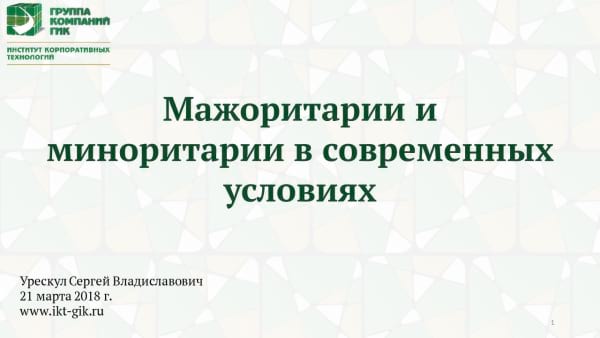 Вебинар ИКТ ГИК 21 марта 2018 г. «Мажоритарии и миноритарии в современных условиях» Вебинар ИКТ ГИК 21 марта 2018 г.