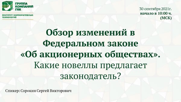 Бесплатный вебинар ИКТ ГИК 30 сентября 2021 г. «Обзор изменений в Федеральном законе „Об акционерных обществах“. Какие новеллы предлагает законодатель?» Бесплатный вебинар ИКТ ГИК 30 сентября 2021 г.
